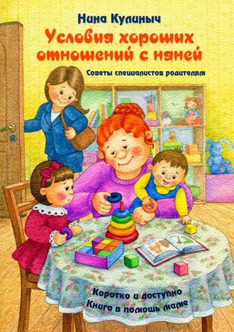 Обложка книги «Условия хороших отношений с няней. Советы специалистов родителям. Книга в помощь маме»