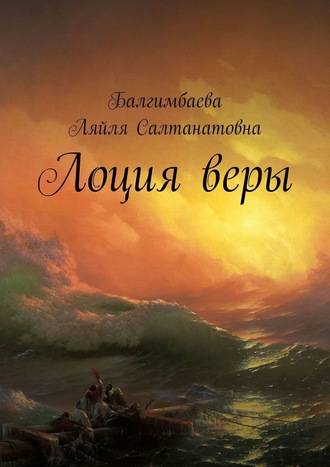 Обложка книги «Лоция веры»