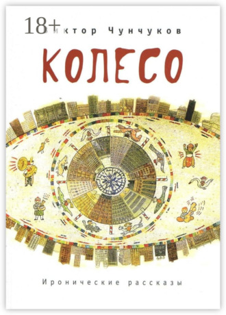 Обложка книги «Колесо. Иронические рассказы»