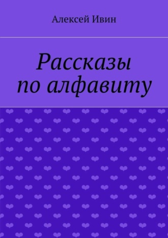 Алексей Ивин. Рассказы по алфавиту