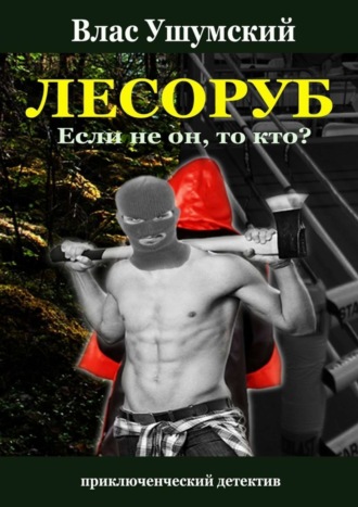 Влас Ушумский. Лесоруб. Если не он, то кто?