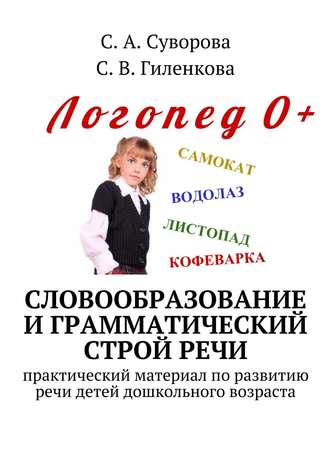 Обложка книги «Словообразование и грамматический строй речи. Практический материал по развитию речи детей дошкольного возраста»