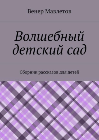Обложка книги «Волшебный детский сад»