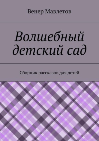 Венер Мавлетов. Волшебный детский сад