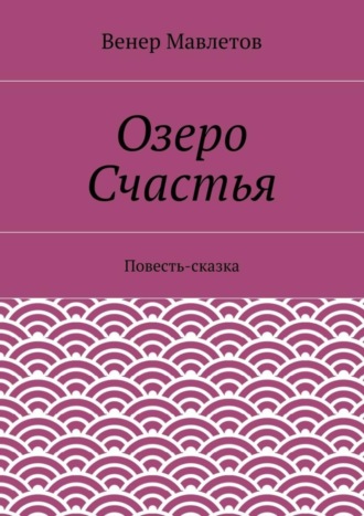 Обложка книги «Озеро Счастья»