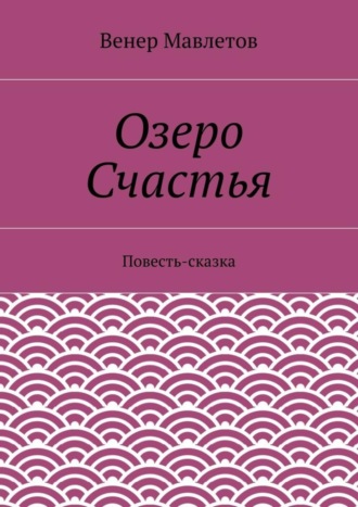 Венер Мавлетов. Озеро Счастья