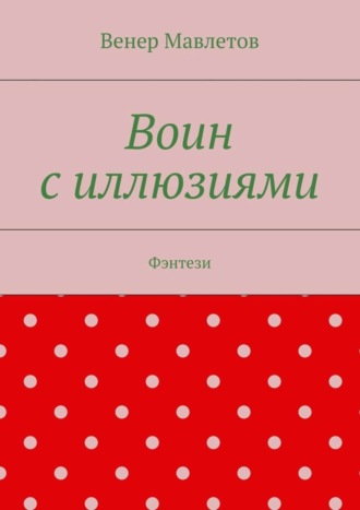 Обложка книги «Воин с иллюзиями»