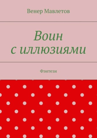 Венер Мавлетов. Воин с иллюзиями