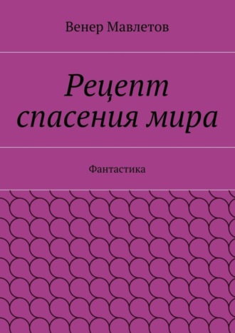 Венер Мавлетов. Рецепт спасения мира