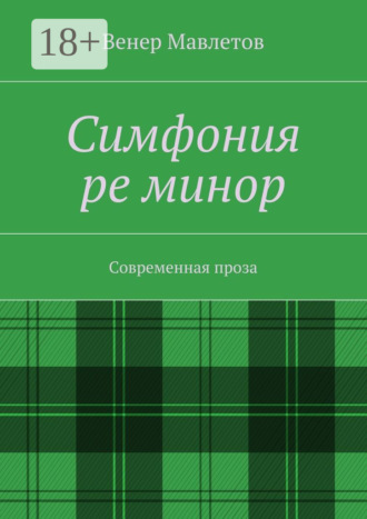 Обложка книги «Симфония ре минор. Современная проза»