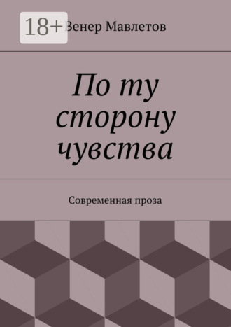 Обложка книги «По ту сторону чувства. Современная проза»