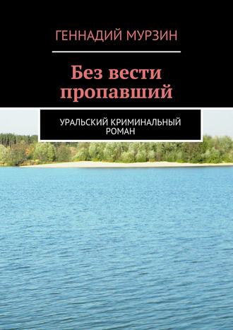 Геннадий Мурзин. Без вести пропавший