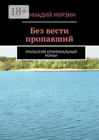 Геннадий Мурзин. Без вести пропавший. Уральский криминальный роман