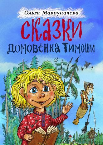 Обложка книги «Сказки домовёнка Тимоши»
