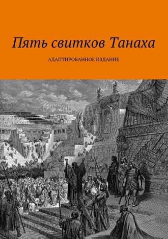 Коллектив авторов. Пять свитков Танаха