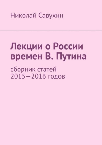 Николай Савухин. Лекции о России времен В. Путина