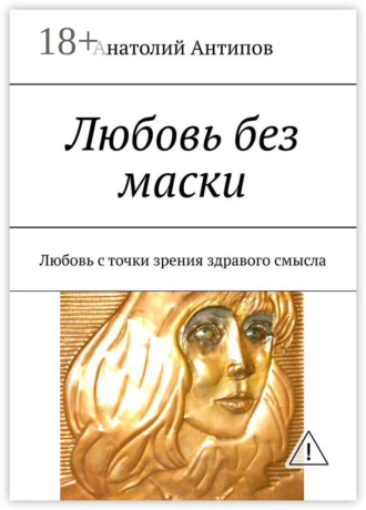Обложка книги «Любовь без маски. Любовь с точки зрения здравого смысла»