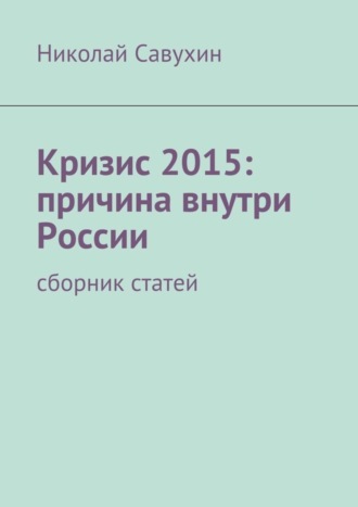 Николай Савухин. Кризис 2015: причина внутри России