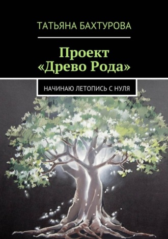 Обложка книги «Проект «Древо Рода»»