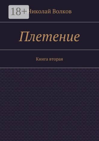 Обложка книги «Плетение. Книга вторая»