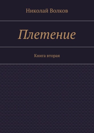 Николай Волков. Плетение. Книга вторая