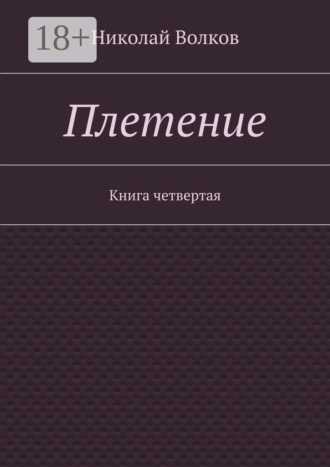 . Плетение. Книга четвертая