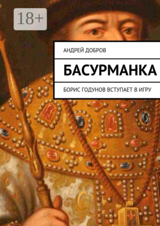 Обложка книги «Басурманка. Борис Годунов вступает в игру»