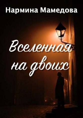 Обложка книги «Вселенная на двоих»