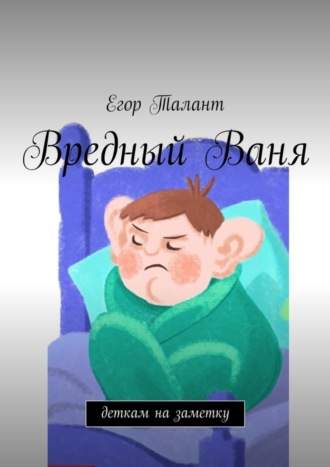 Обложка книги «Вредный Ваня. Деткам на заметку»