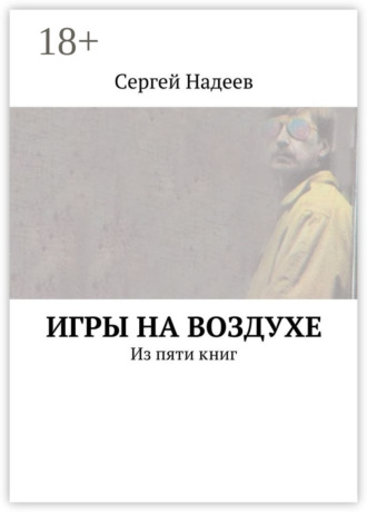 Обложка книги «Игры на воздухе. Из пяти книг»