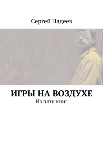 Сергей Александрович Надеев. Игры на воздухе