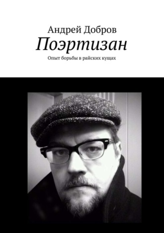 Андрей Добров. Поэртизан