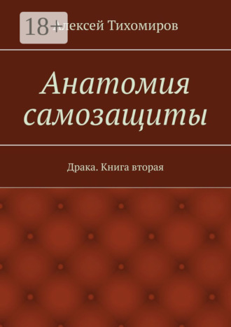 Обложка книги «Анатомия самозащиты. Драка. Книга вторая»