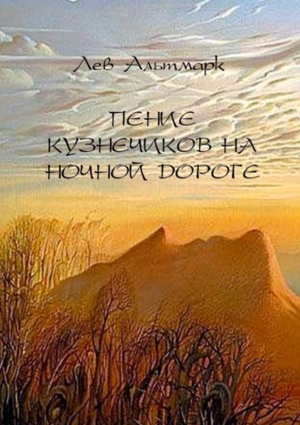 Обложка книги «Пение кузнечиков на ночной дороге»