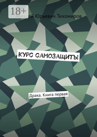 Обложка книги «Курс самозащиты. Драка. Книга первая»