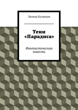 Обложка книги «Тени «Парадиса»»