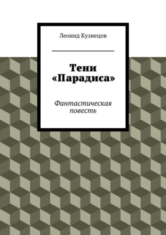 Леонид Кузнецов. Тени «Парадиса»