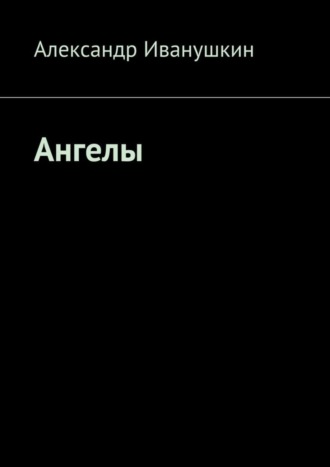 Обложка книги «Ангелы»