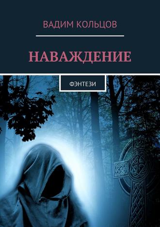 Вадим Кольцов. Наваждение. Фэнтези