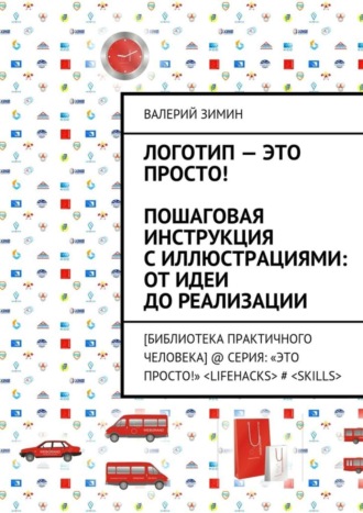 Валерий Зимин. Логотип – это просто! Пошаговая инструкция с иллюстрациями: от идеи до реализации