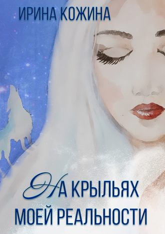 Ирина Кожина. На крыльях моей реальности