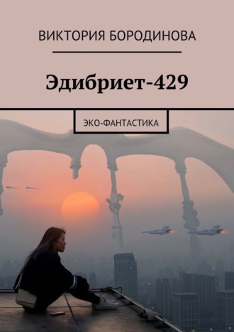 Обложка книги «Эдибриет-429. Эко-фантастика»