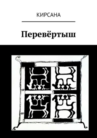 Обложка книги «Перевёртыш»