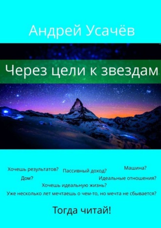 Обложка книги «Через цели к звездам»