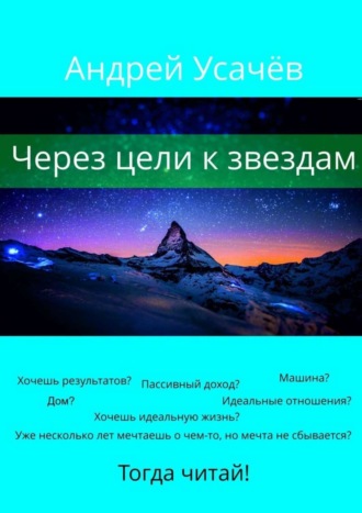 Андрей Александрович Усачёв. Через цели к звездам