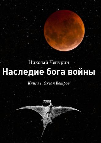 Николай Чепурин. Океан Ветров