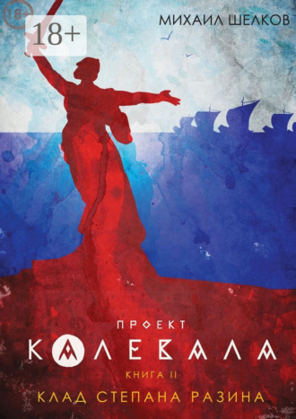 Обложка книги «Проект «Калевала». Книга 2. Клад Степана Разина»