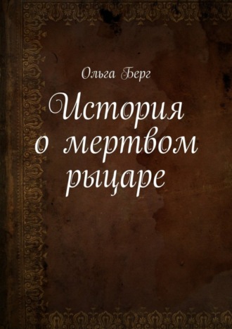 Обложка книги «История о мертвом рыцаре»