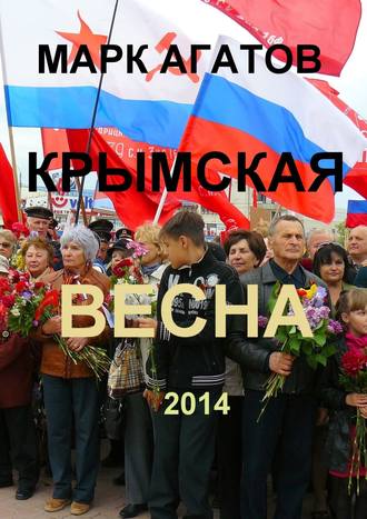 Марк Агатов. Крымская весна 2014