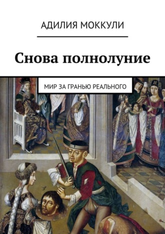 Обложка книги «Снова полнолуние»